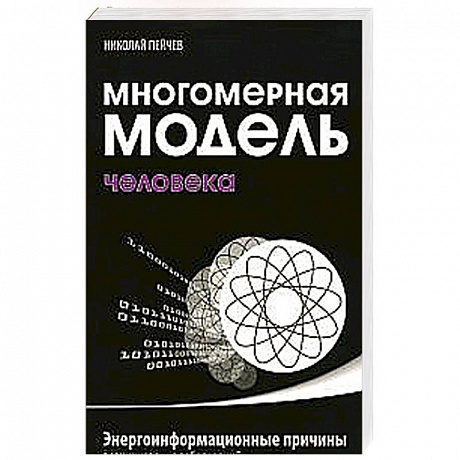 Фото Многомерная модель человека. Энергоинформационные причины возникновения заболеваний
