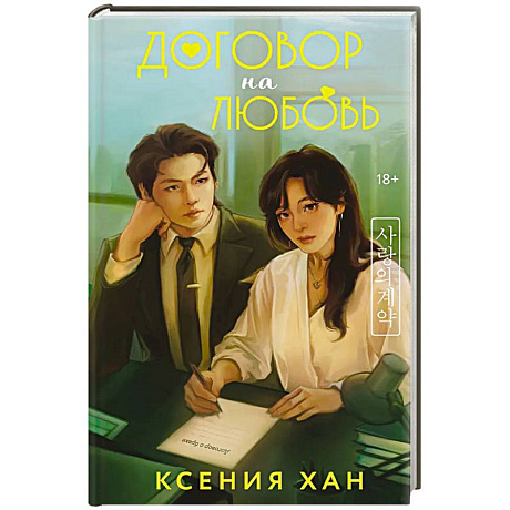 Фото Договор на любовь
