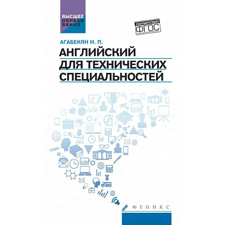 Фото Английский для технических специальностей. Учебное пособие