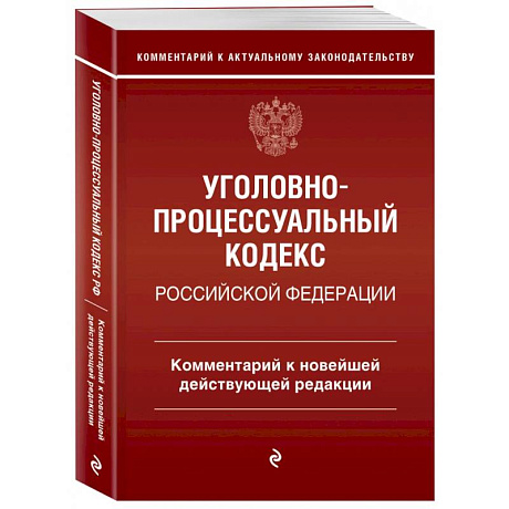 Фото Уголовно-процессуальный кодекс Российской Федерации. Комментарий к новейшей действующей редакции