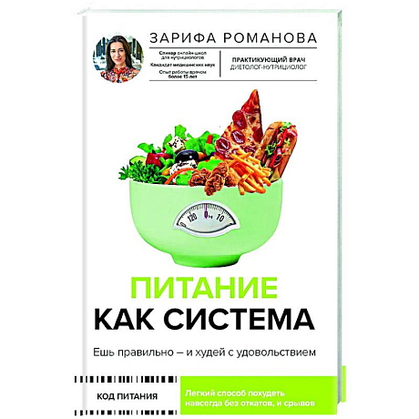Фото Питание как система: ешь правильно - и худей с удовольствием