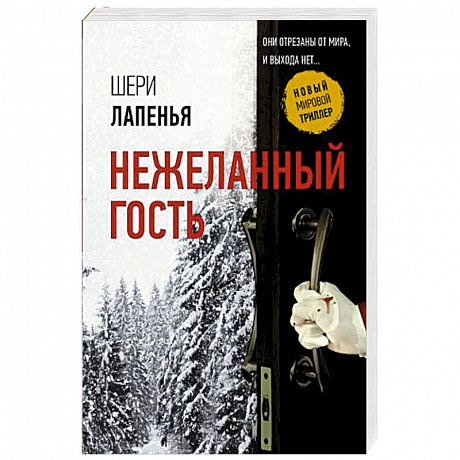 Фото Нежеланный гость