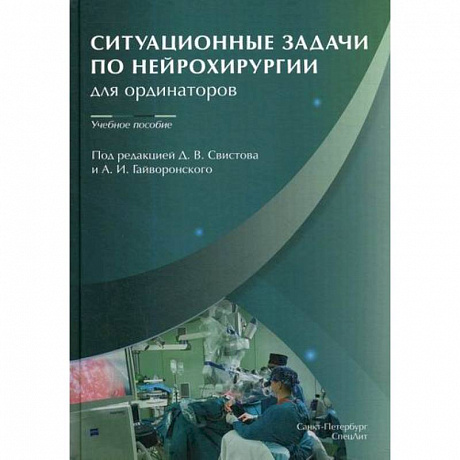 Фото Ситуационные задачи по нейрохирургии для ординаторов