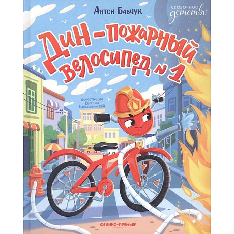 Фото Дин - пожарный велосипед № 1