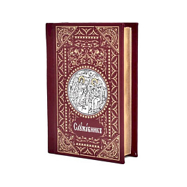Служебник (малый)