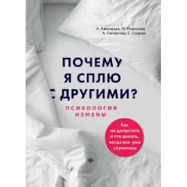 Почему я сплю с другими? Психология измены