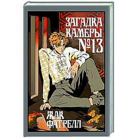 Загадка камеры № 13