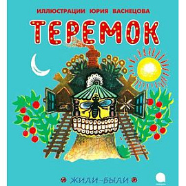 Теремок