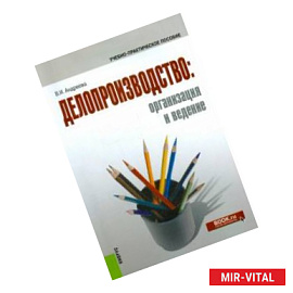 Делопроизводство: организация и ведение