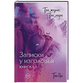 Три жизни, три мира: Записки у изголовья. Книга 1