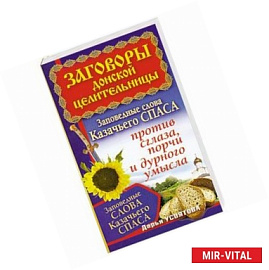 Заговоры донской целительницы. Заповедные слова Казачьего Спаса против сглаза, порчи и дурного умысла