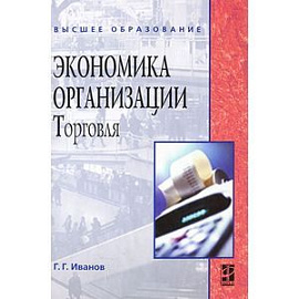 Экономика организации. Торговля