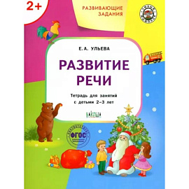 Развивающие задания. Развитие речи. Тетрадь для занятий с детьми 2-3 лет. ФГОС