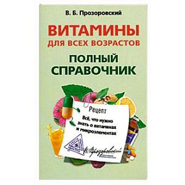 Витамины для всех возрастов. Полный справочник. Все, что нужно знать о витаминах и микроэлементах