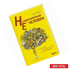 Несовершенный человек. Случайность эволюции мозга и ее последствия