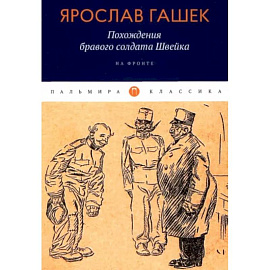 Похождения бравого солдата Швейка: На фронте