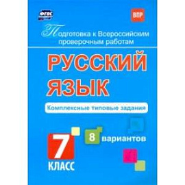 Подготовка к ВПР. Русский язык. 7 класс. Комплексные типовые задания. 8 вариантов. ФГОС