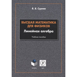 Высшая математика для физиков. Линейная алгебра