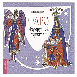 Таро Изумрудной скрижали