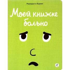 Моей книжке больно