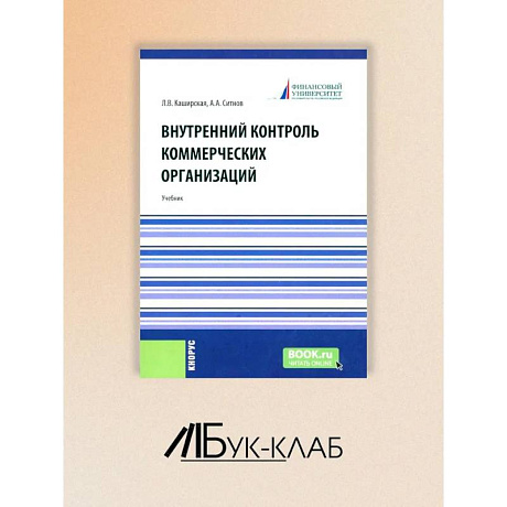 Фото Внутренний контроль коммерческих организаций: Учебник