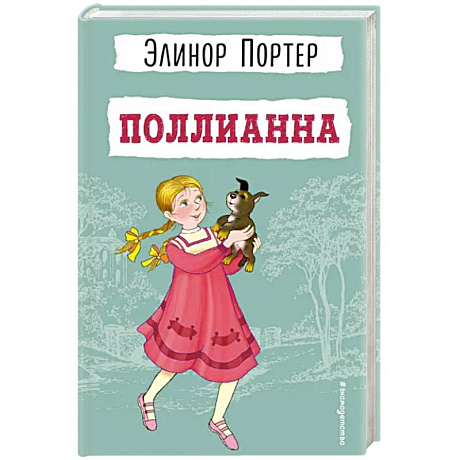 Фото Поллианна