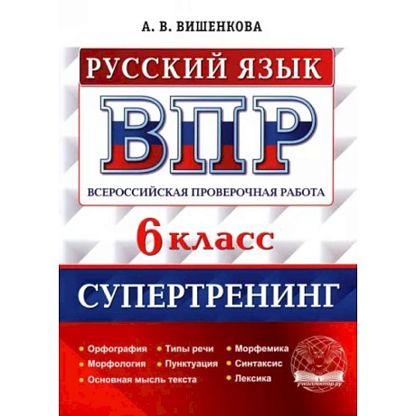 Фото ВПР Русский язык. 6 класс. Супертренинг