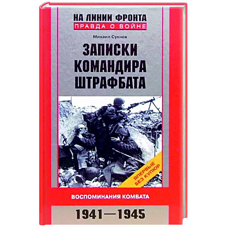 Фото Записки командира штрафбата. Воспоминания комбата. 1941—1945