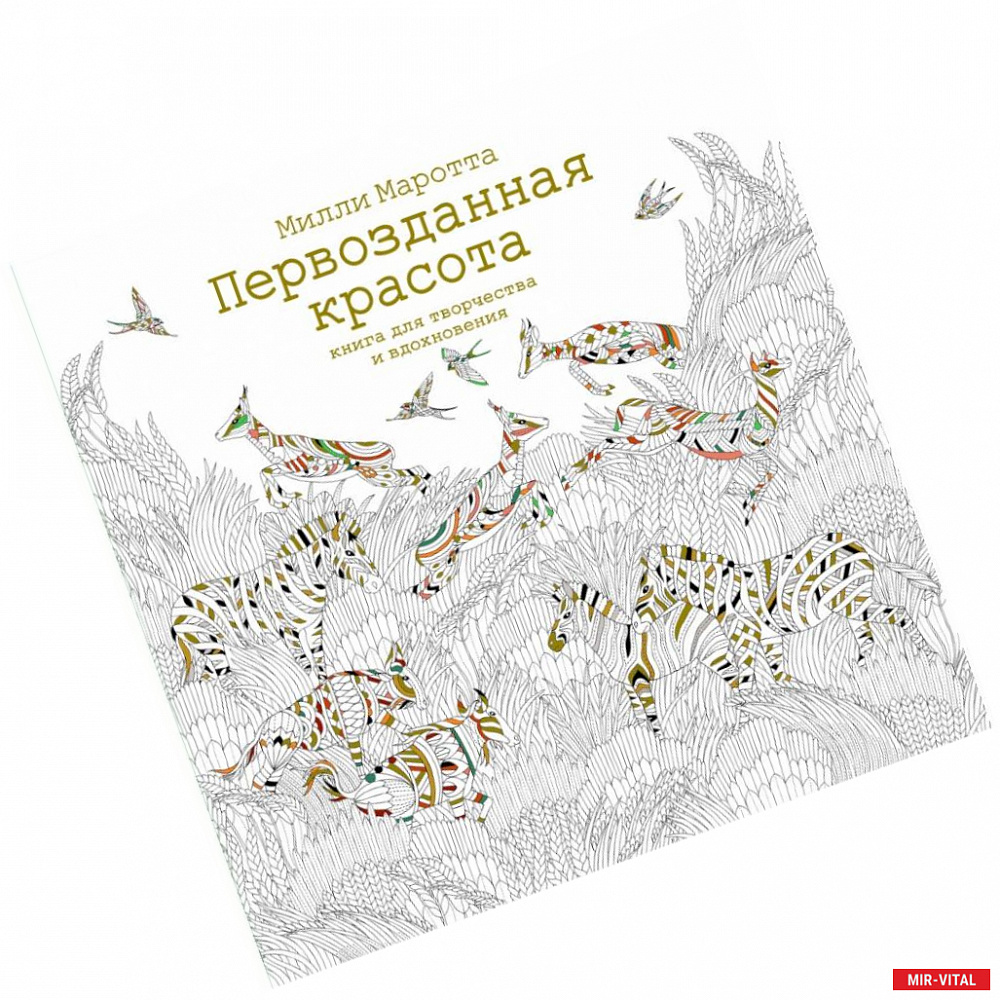 Фото Первозданная красота. Книга для творчества и вдохновения