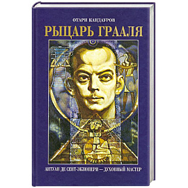 Рыцарь Грааля