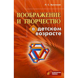 Воображение и творчество в детском возрасте