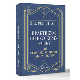 Практикум по русскому языку: для старшеклассников и абитуриентов