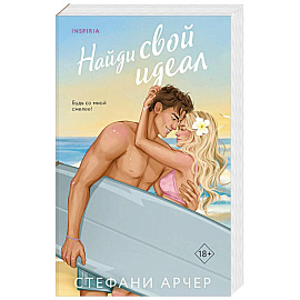 Найди свой идеал (Куинс-Коув #2)