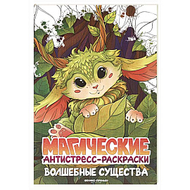 Волшебные существа: книжка-раскраска