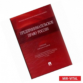 Предпринимательское право России