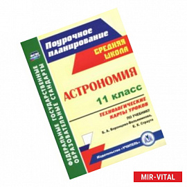 Астрономия. 11 класс. Технологические карты уроков по учебнику Б.А. Воронцова-Вельяминова. ФГОС