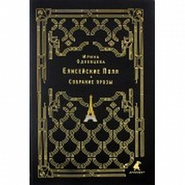 Елисейские Поля