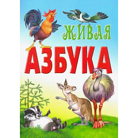 Живая азбука