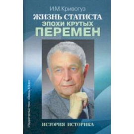 Жизнь статиста эпохи крутых перемен. История историка