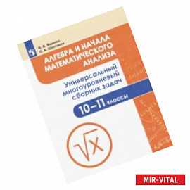 Алгебра и начала математического анализа. 10-11 класс. Универсальный многоуровневый сборник задач