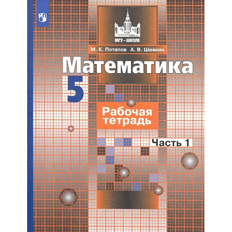 Фото Математика. 5 класс. Рабочая тетрадь. Часть 1. ФГОС