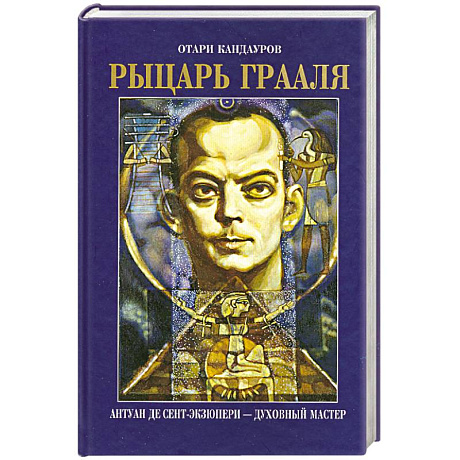 Фото Рыцарь Грааля