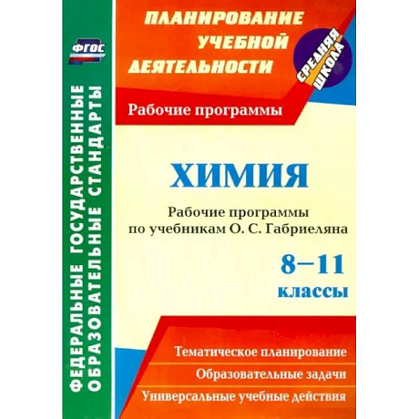 Фото Химия. 8-11 классы. Рабочие программы по учебникам О.С. Габриеляна. ФГОС