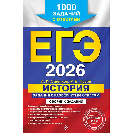 Фото ЕГЭ-2026. История. Задания с развёрнутым ответом. Сборник заданий