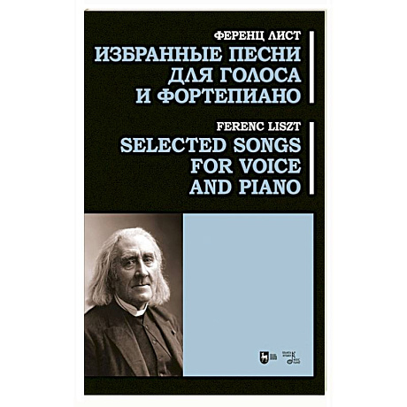 Фото Избранные песни для голоса и фортепиано. Ноты
