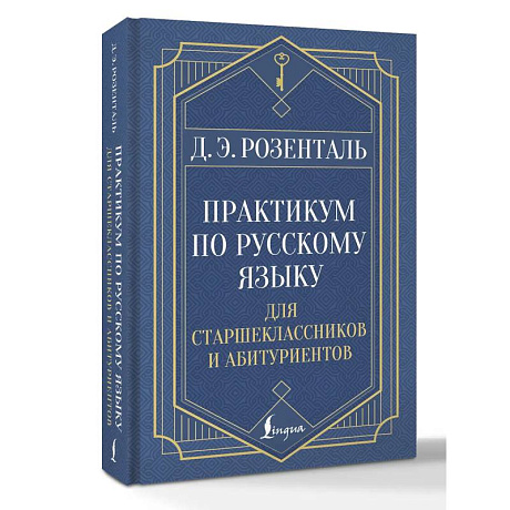 Фото Практикум по русскому языку: для старшеклассников и абитуриентов