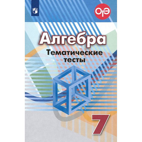 Фото Алгебра. 7 класс. Тематические тесты. ФГОС