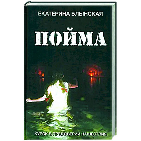Фото Пойма. Курск в преддверии нашествия