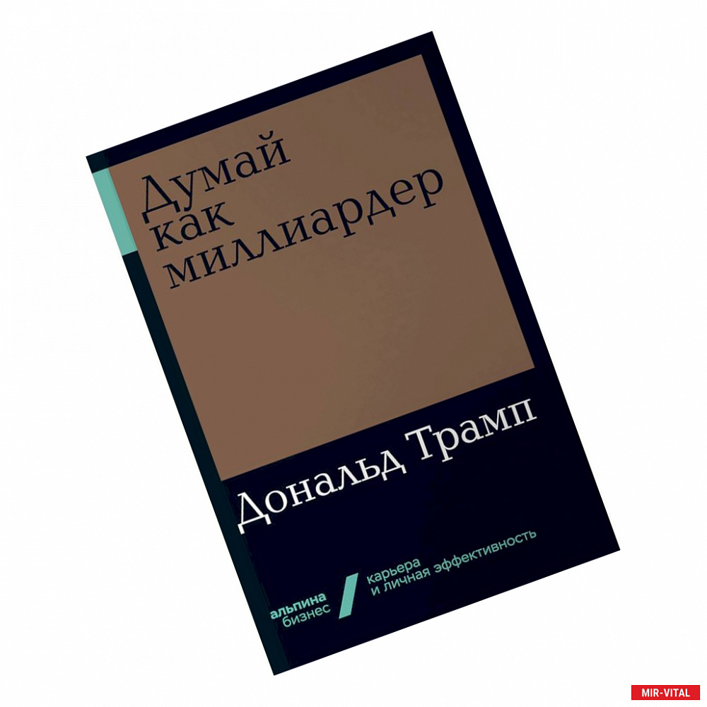 Фото Думай как миллиардер