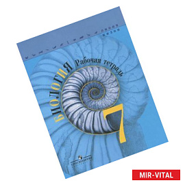 Биология 7класс [Рабочая тетрадь]